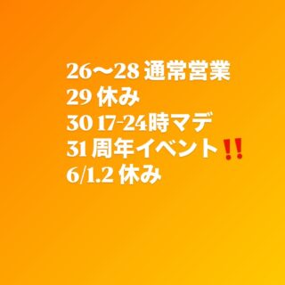今週変わったスケジュールなんでお気をつけて 金曜は予約多いの…